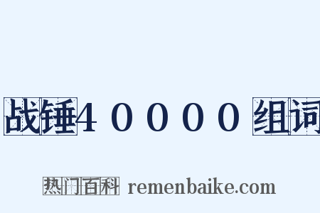战锤40000组词是什么意思的图片